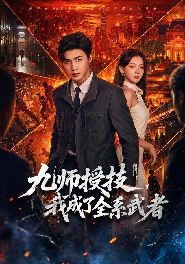 九师授技，我成了全系武者海报