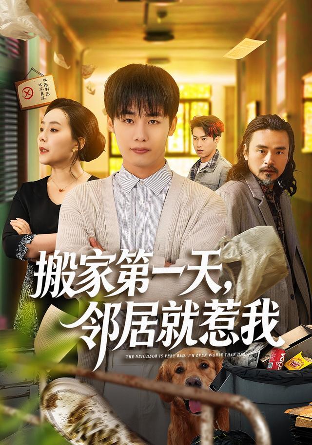 搬家第一天，邻居就惹我海报